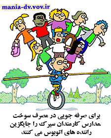 http://davodvakili.persiangig.com/karikator3000-mania-dv/56744.gif